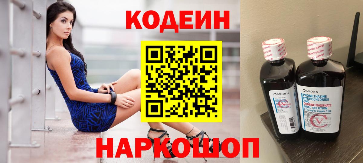 Кодеин напиток Lean (лин) Шелехов
